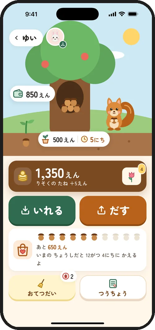 やさしい版のホーム画面。木の窓口とりす、850えんの残高