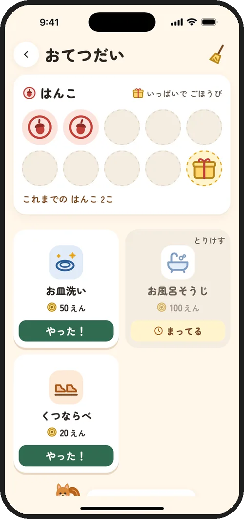 お手伝いとはんこカードの画面