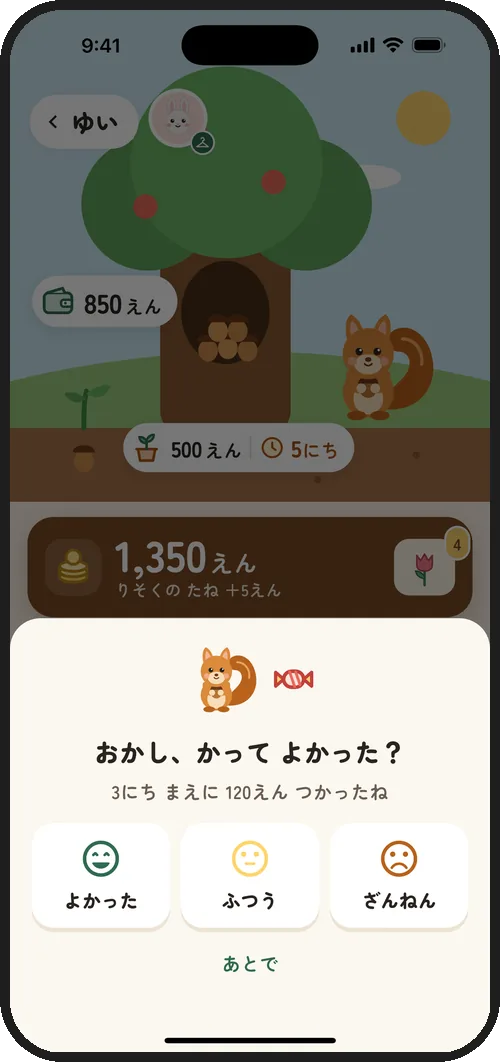 使ったあとに「買ってよかった？」と聞く画面